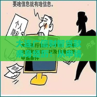 大连广信财智贷款亲身经历：从申请到放款的全流程攻略