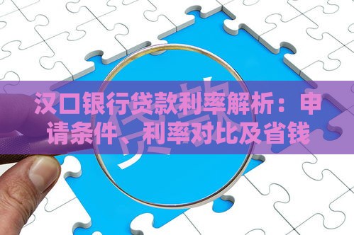 汉口银行贷款利率解析：申请条件、利率对比及省钱技巧