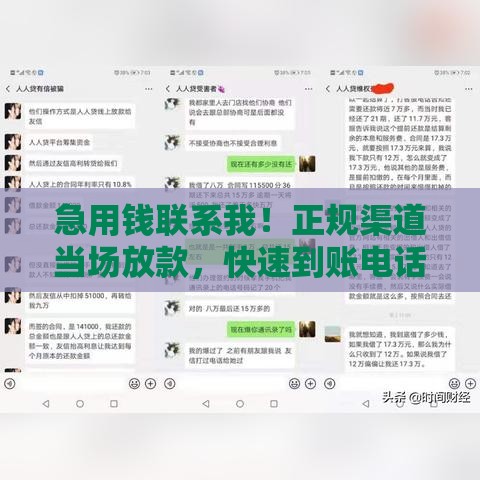 急用钱联系我！正规渠道当场放款，快速到账电话咨询