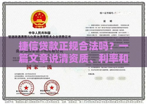 捷信贷款正规合法吗？一篇文章说清资质、利率和风险