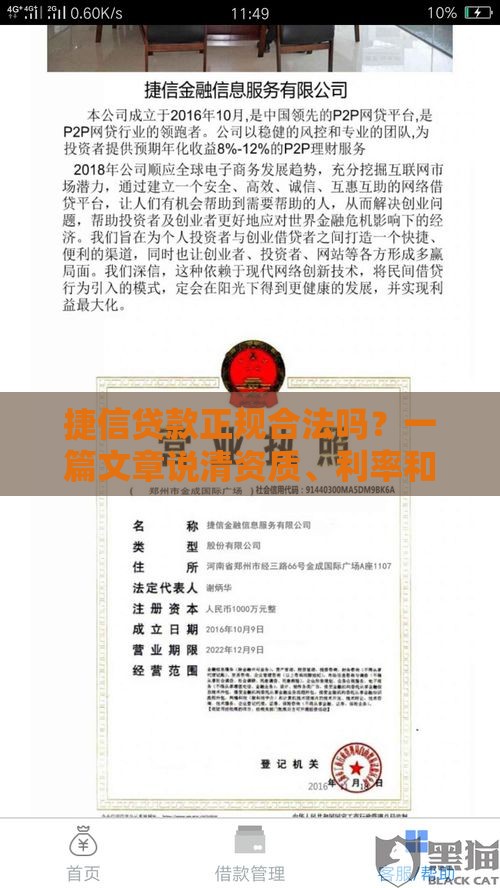 捷信贷款正规合法吗？一篇文章说清资质、利率和风险