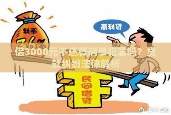 借3000元不还算刑事犯罪吗？贷款纠纷法律解析