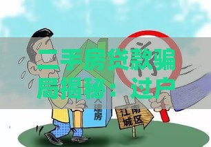 二手房贷款骗局揭秘:过户后撤销贷款的风险与防范 二手房贷款骗局揭秘:过户后撤销贷款的风险与防范