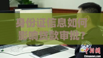 身份证信息如何影响贷款审批？这5个关键点必须掌握