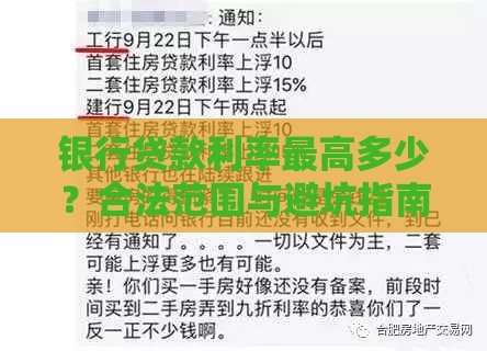 银行贷款利率最高多少?合法范围与避坑指南 银行贷款利率最高多少?合法范围与避坑指南