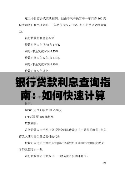 银行贷款利息查询指南：如何快速计算与比较利率