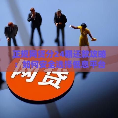 正规网贷分24期还款攻略：如何安全选择低息平台