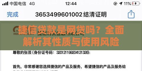 捷信贷款是网贷吗？全面解析其性质与使用风险