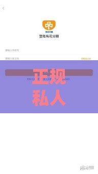 正规私人借钱渠道有哪些？安全借款必看这5大要点