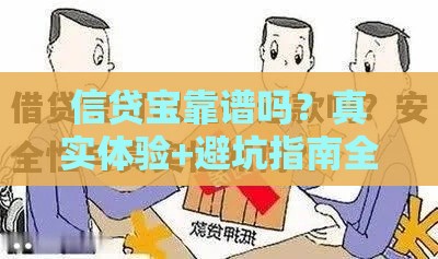 信贷宝靠谱吗？真实体验+避坑指南全解析
