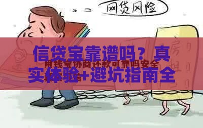 信贷宝靠谱吗？真实体验+避坑指南全解析