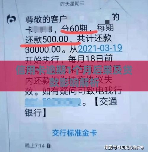 信用卡逾期1个月后果及贷款影响解析
