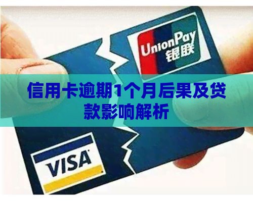 信用卡逾期1个月后果及贷款影响解析
