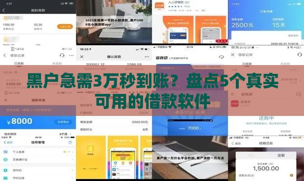 黑户急需3万秒到账？盘点5个真实可用的借款软件