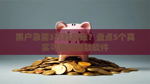 黑户急需3万秒到账？盘点5个真实可用的借款软件