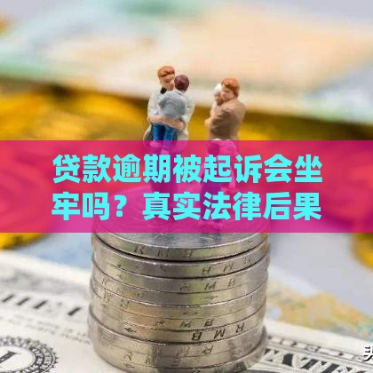 贷款逾期被起诉会坐牢吗？真实法律后果解析