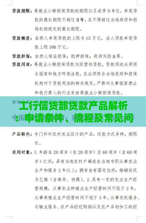 工行信贷部贷款产品解析:申请条件、流程及常见问题 工行信贷部贷款产品解析:申请条件、流程及常见问题