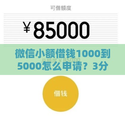微信小额借钱1000到5000怎么申请？3分钟快速到账攻略