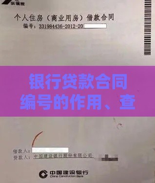 银行贷款合同编号的作用、查询方法及常见问题全解析