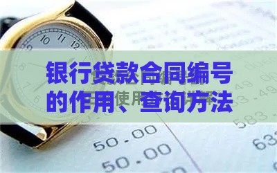 银行贷款合同编号的作用、查询方法及常见问题全解析