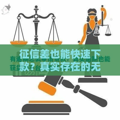 征信差也能快速下款？真实存在的无门槛秒批贷款解析