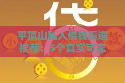 平顶山私人借钱渠道推荐：5个真实可靠的借款方式及避坑指南