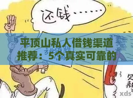 平顶山私人借钱渠道推荐：5个真实可靠的借款方式及避坑指南
