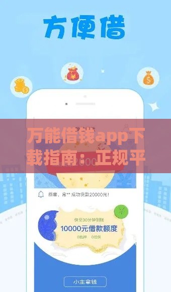 万能借钱app下载指南：正规平台推荐+快速到账攻略