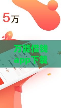 万能借钱app下载指南：正规平台推荐+快速到账攻略