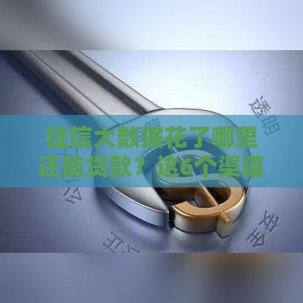 征信大数据花了哪里还能贷款？这6个渠道真实可靠