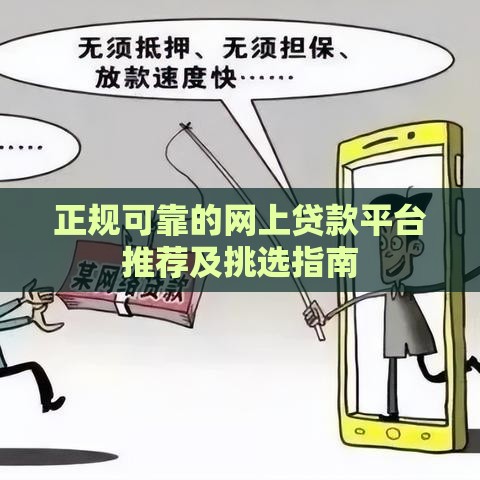 正规可靠的网上贷款平台推荐及挑选指南