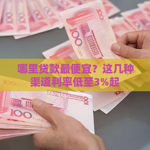 哪里贷款最便宜？这几种渠道利率低至3%起