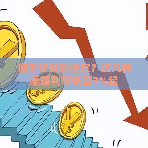 哪里贷款最便宜？这几种渠道利率低至3%起