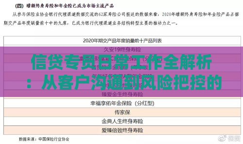 信贷专员日常工作全解析：从客户沟通到风险把控的关键职责