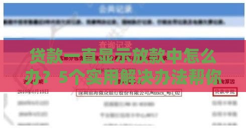贷款一直显示放款中怎么办？5个实用解决办法帮你快速到账