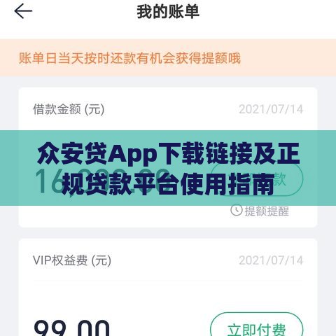 众安贷App下载链接及正规贷款平台使用指南