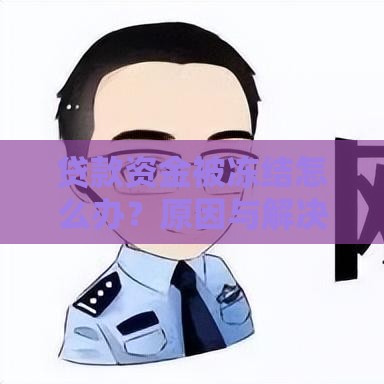 贷款资金被冻结怎么办？原因与解决方法全解析