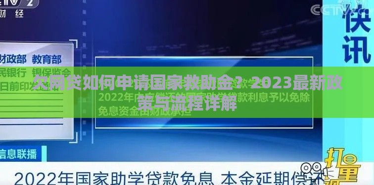 欠网贷如何申请国家救助金？2023最新政策与流程详解