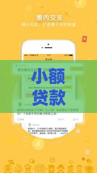 小额贷款100元秒下款平台推荐及避坑指南