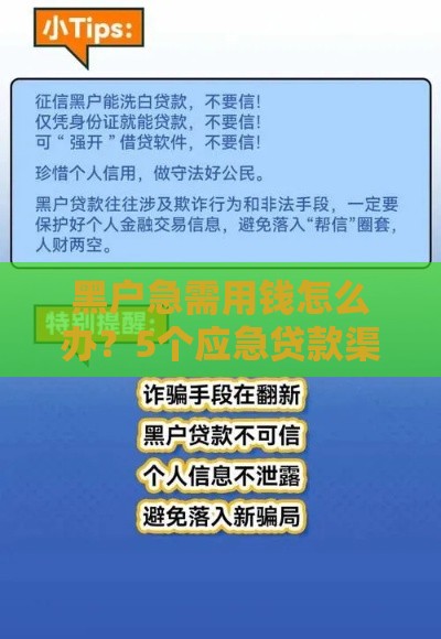 黑户急需用钱怎么办？5个应急贷款渠道及避坑指南