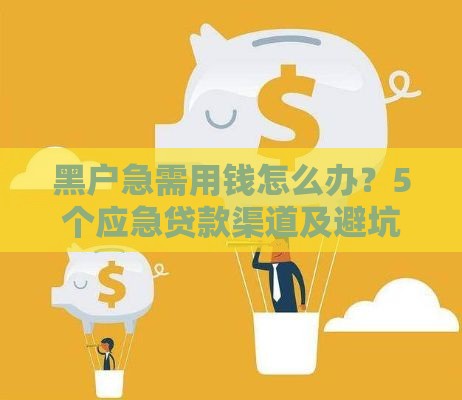 黑户急需用钱怎么办？5个应急贷款渠道及避坑指南