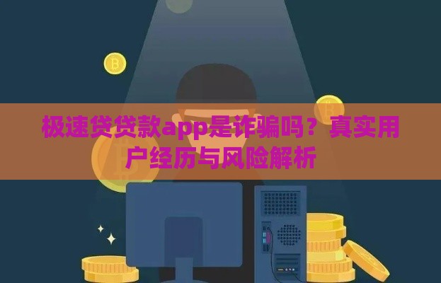 极速贷贷款app是诈骗吗？真实用户经历与风险解析