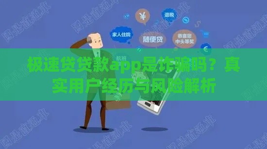 极速贷贷款app是诈骗吗？真实用户经历与风险解析