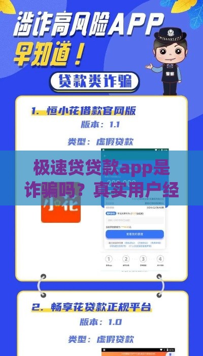 极速贷贷款app是诈骗吗？真实用户经历与风险解析