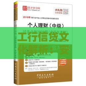 工行信贷文化解析：安全、专业、责任的贷款服务指南