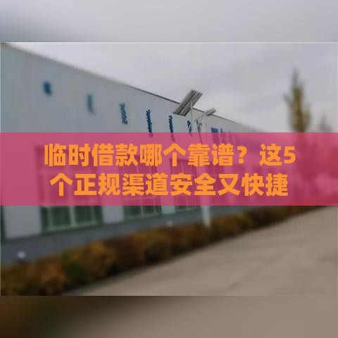 临时借款哪个靠谱？这5个正规渠道安全又快捷