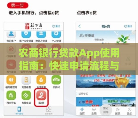 农商银行贷款App使用指南：快速申请流程与优惠政策解析