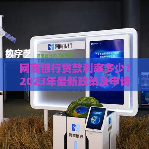 网商银行贷款利率多少？2023年最新政策及申请全攻略