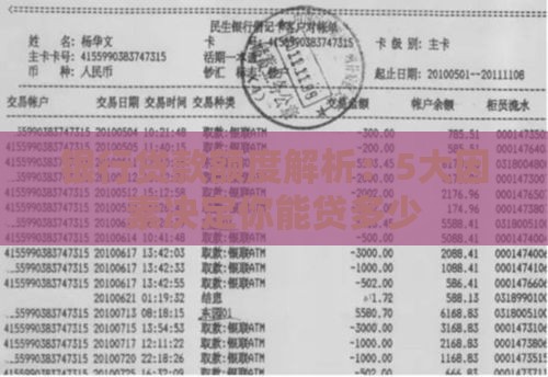 银行贷款额度解析：5大因素决定你能贷多少