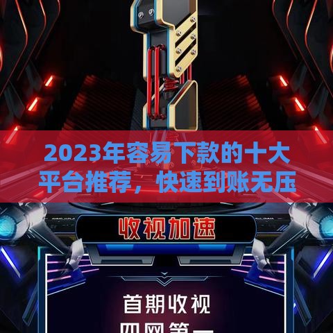 2023年容易下款的十大平台推荐，快速到账无压力